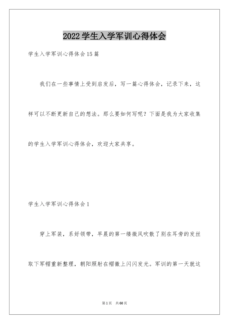 2024学生入学军训心得体会_13_第1页