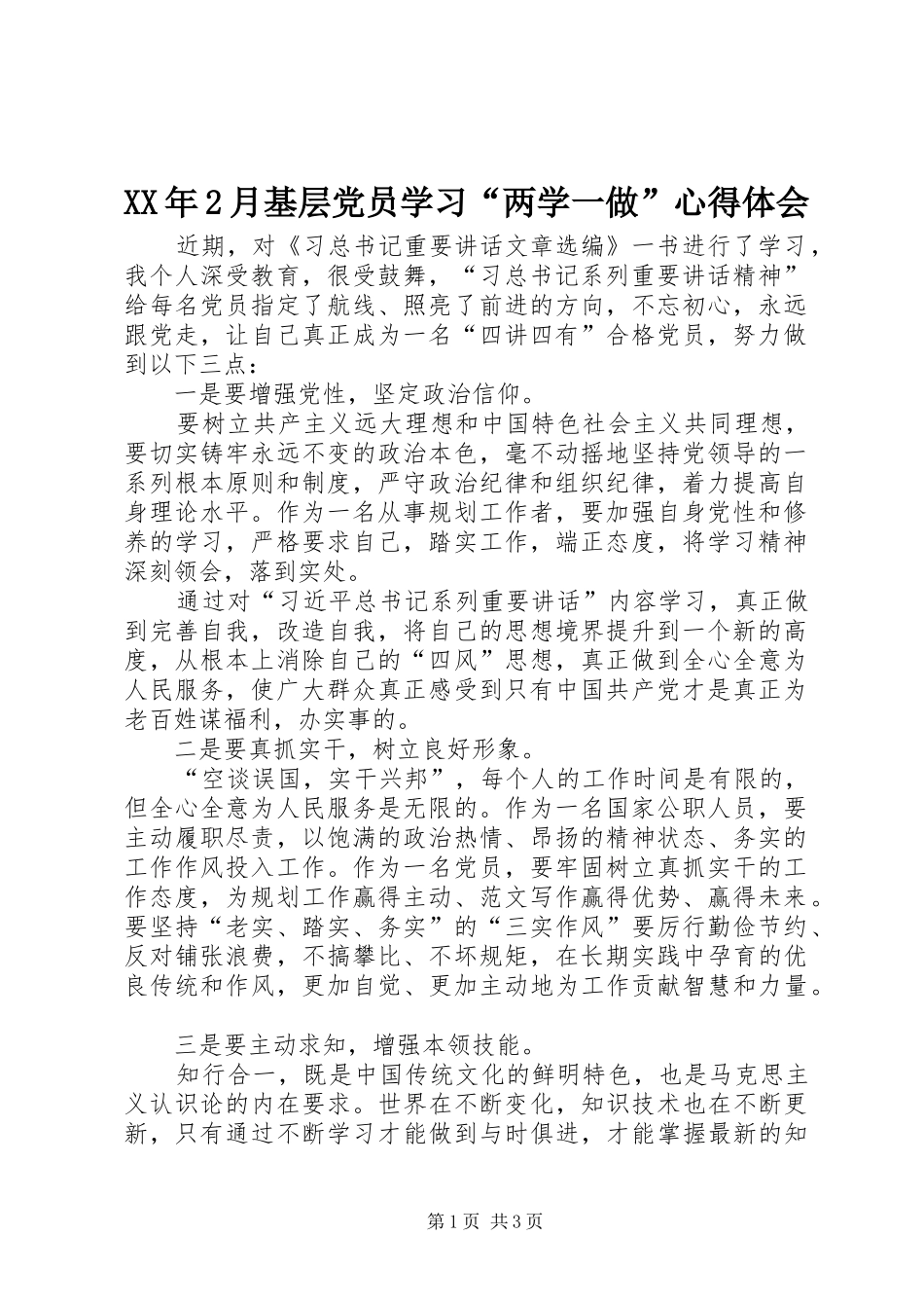 XX年2月基层党员学习“两学一做”心得体会_第1页