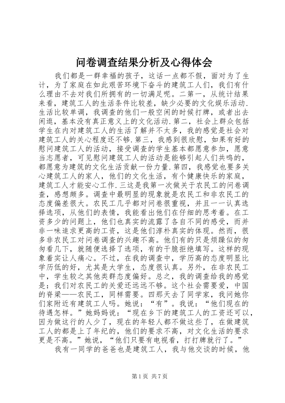 问卷调查结果分析及心得体会_第1页