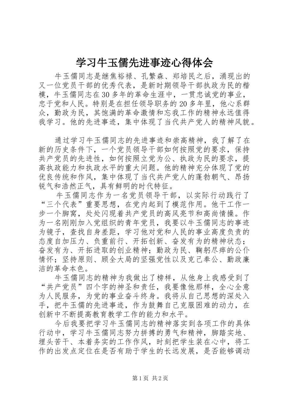 学习牛玉儒先进事迹心得体会_第1页