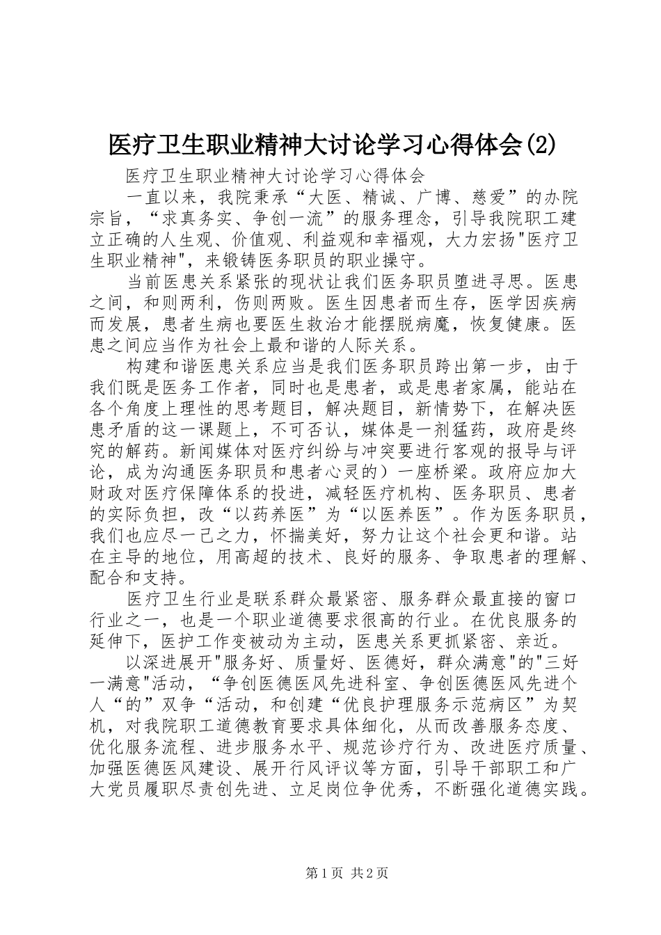 医疗卫生职业精神大讨论学习心得体会(2)_第1页