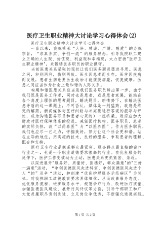 医疗卫生职业精神大讨论学习心得体会(2)