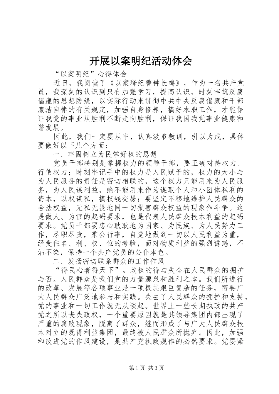 开展以案明纪活动体会_第1页
