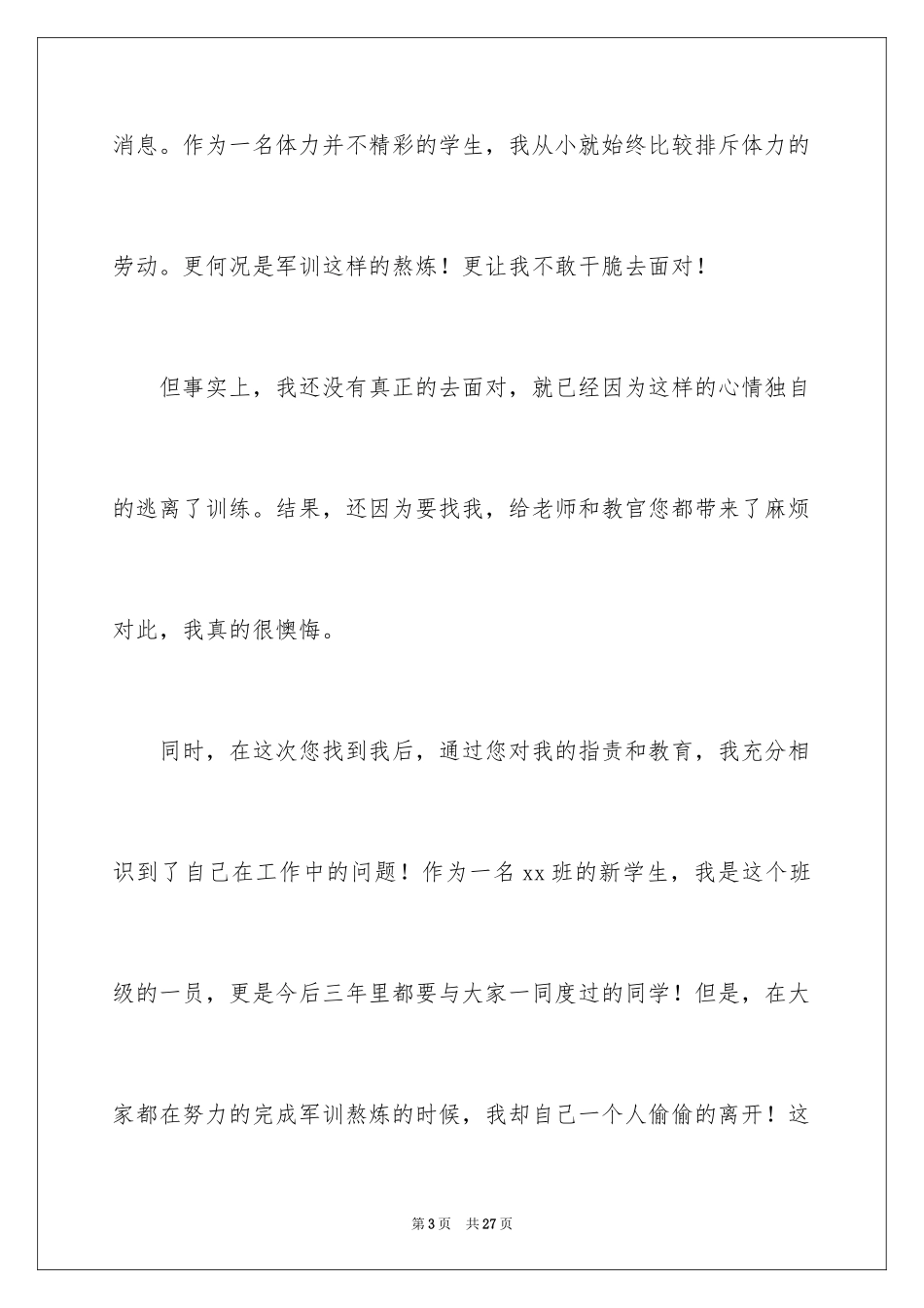 2024学生军训逃训检讨书_第3页