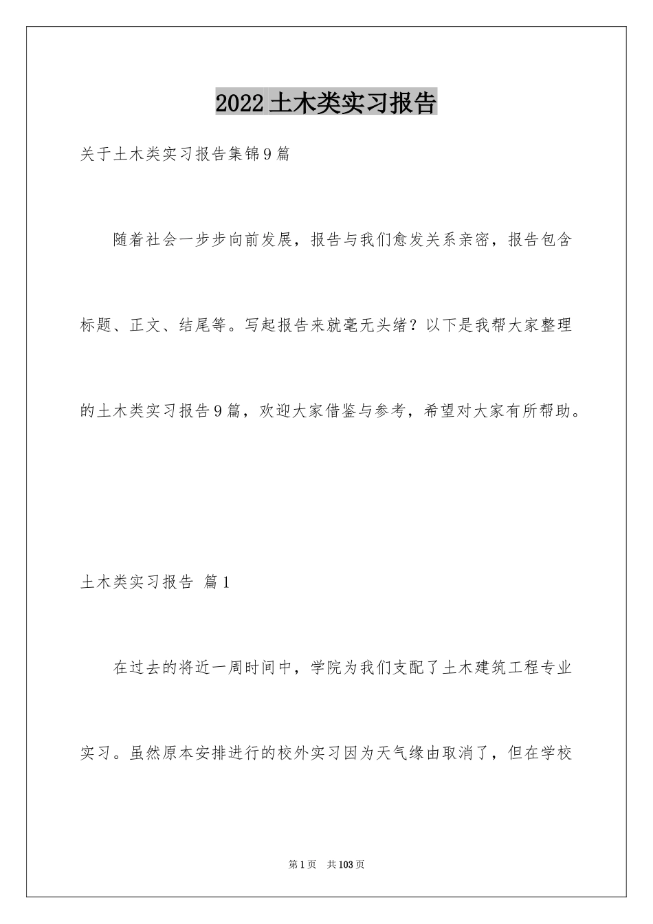 2024土木类实习报告_24_第1页