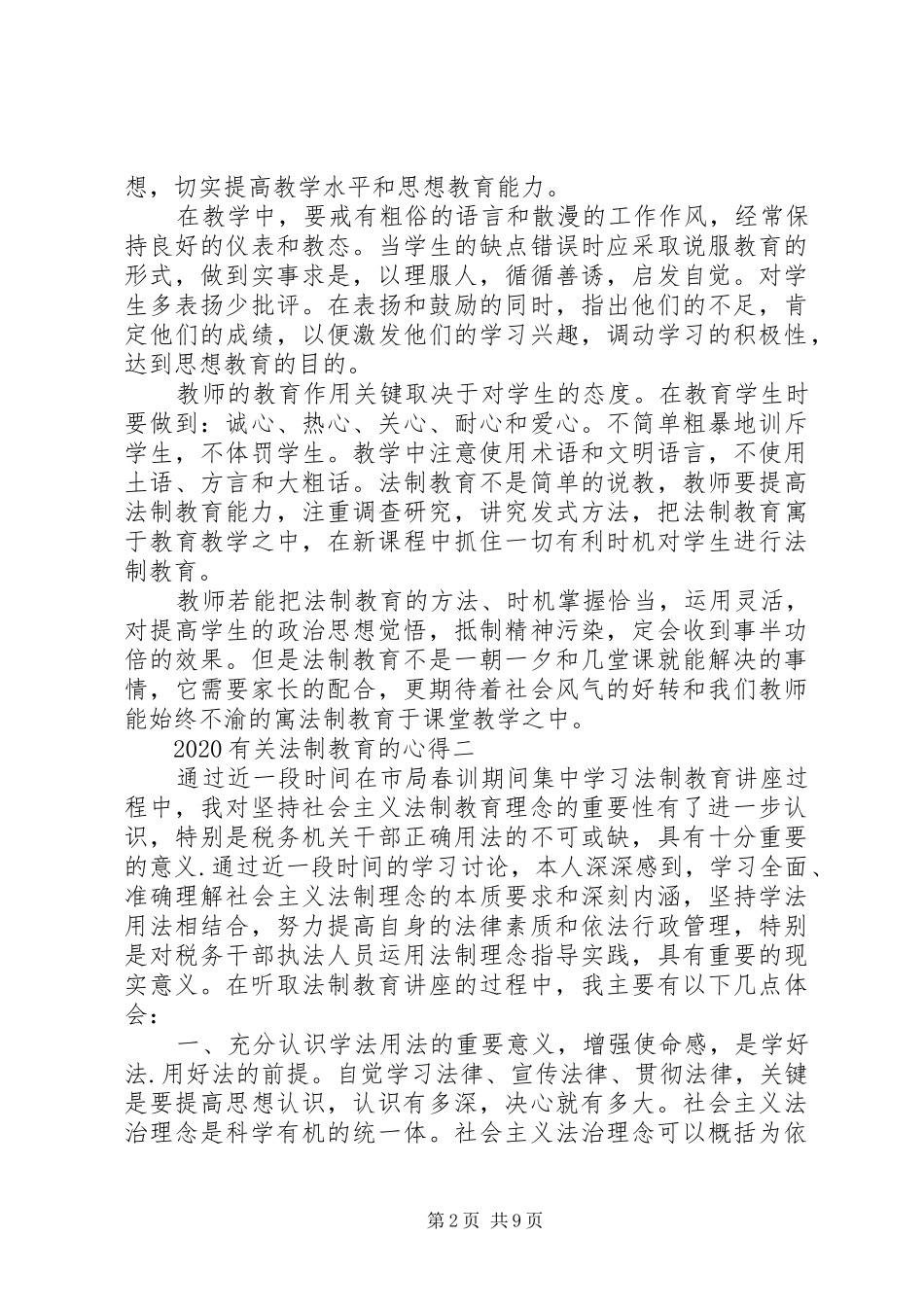 20XX年有关法制教育的心得多篇_第2页