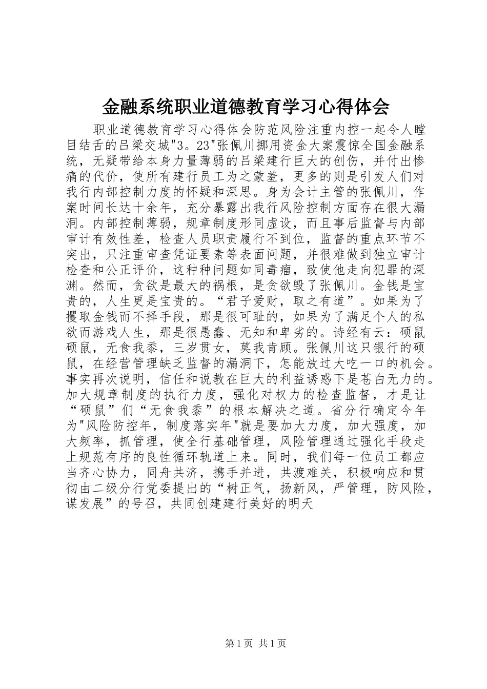 金融系统职业道德教育学习心得体会_第1页