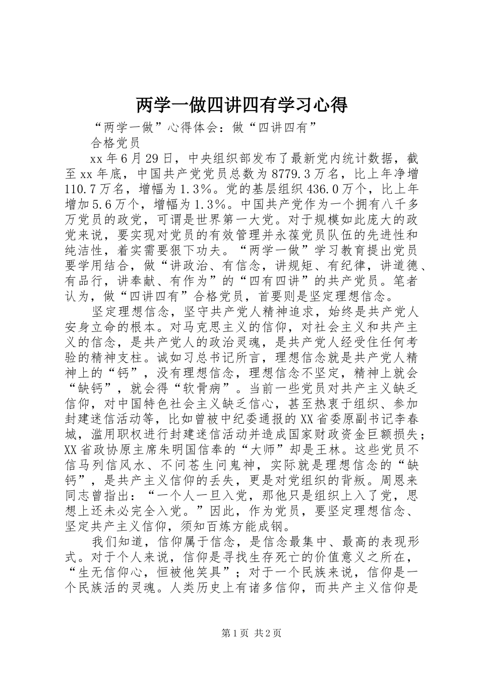 两学一做四讲四有学习心得_第1页