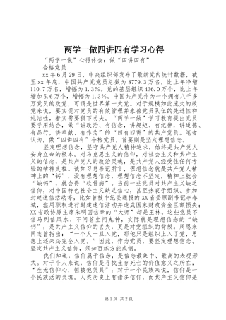 两学一做四讲四有学习心得