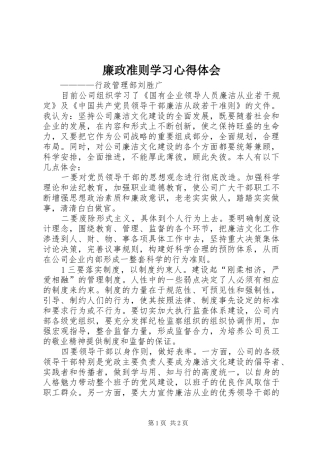 廉政准则学习心得体会 (20)