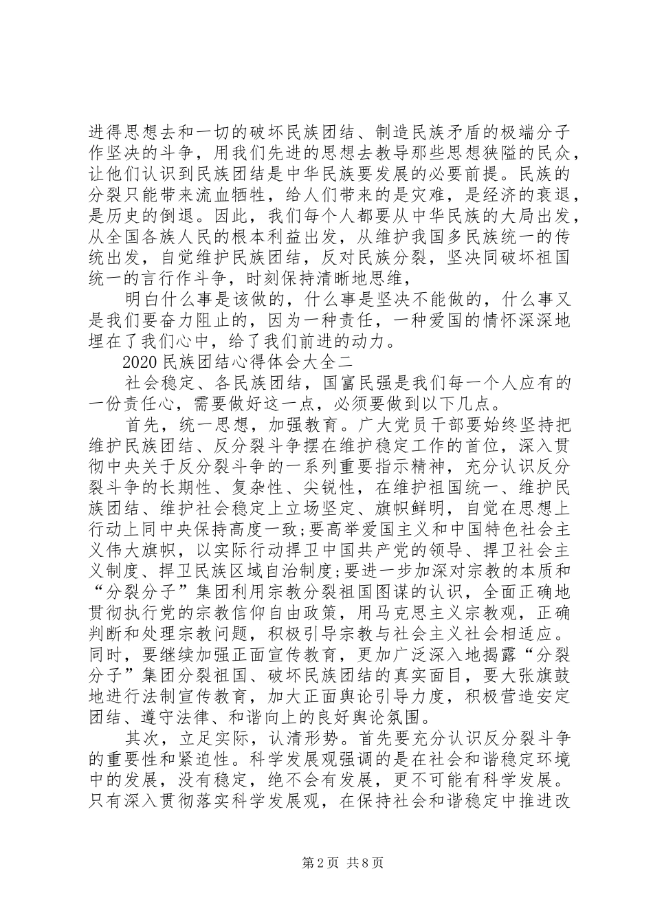 20XX年民族团结心得体会多篇_第2页