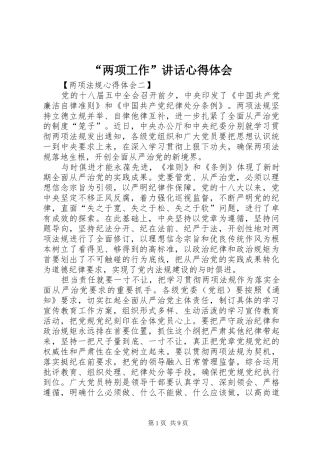 “两项工作”讲话心得体会