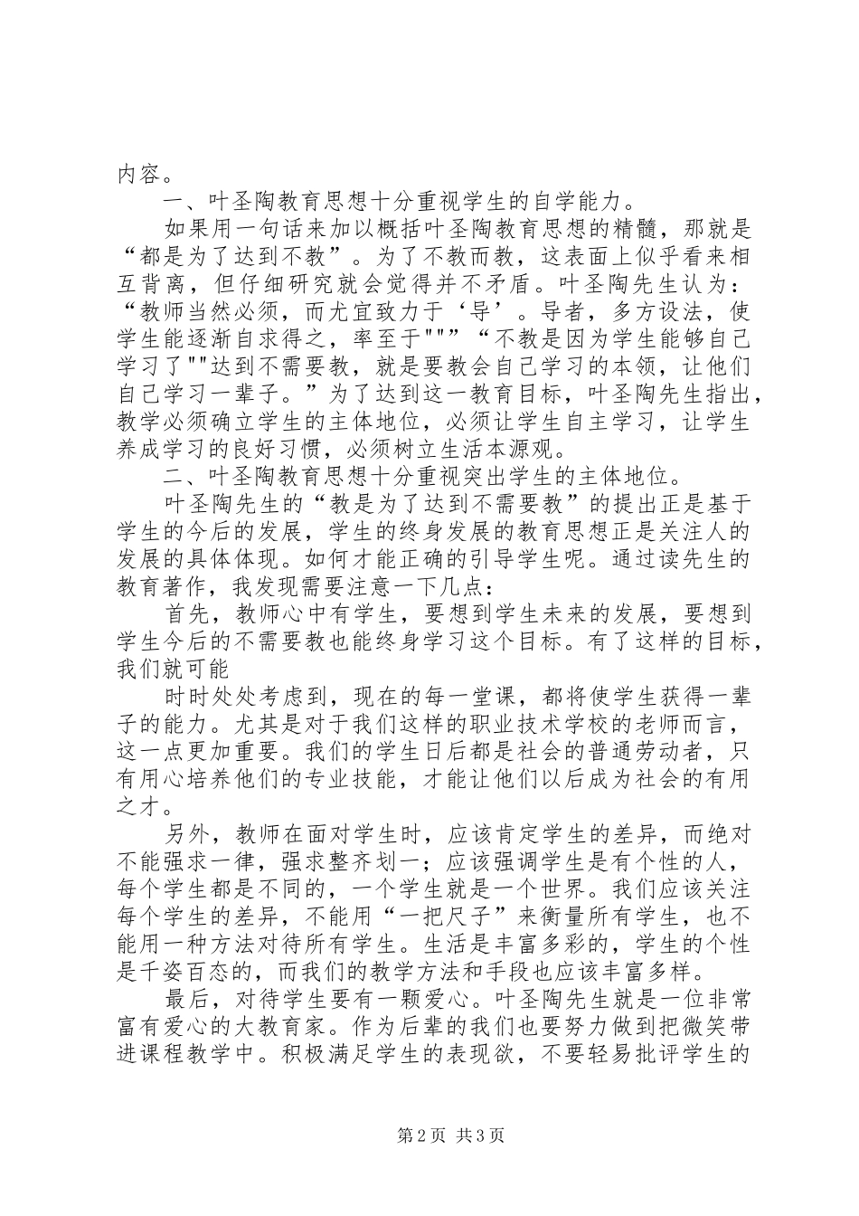 读《叶圣陶教育论著选读》心得体会_第2页