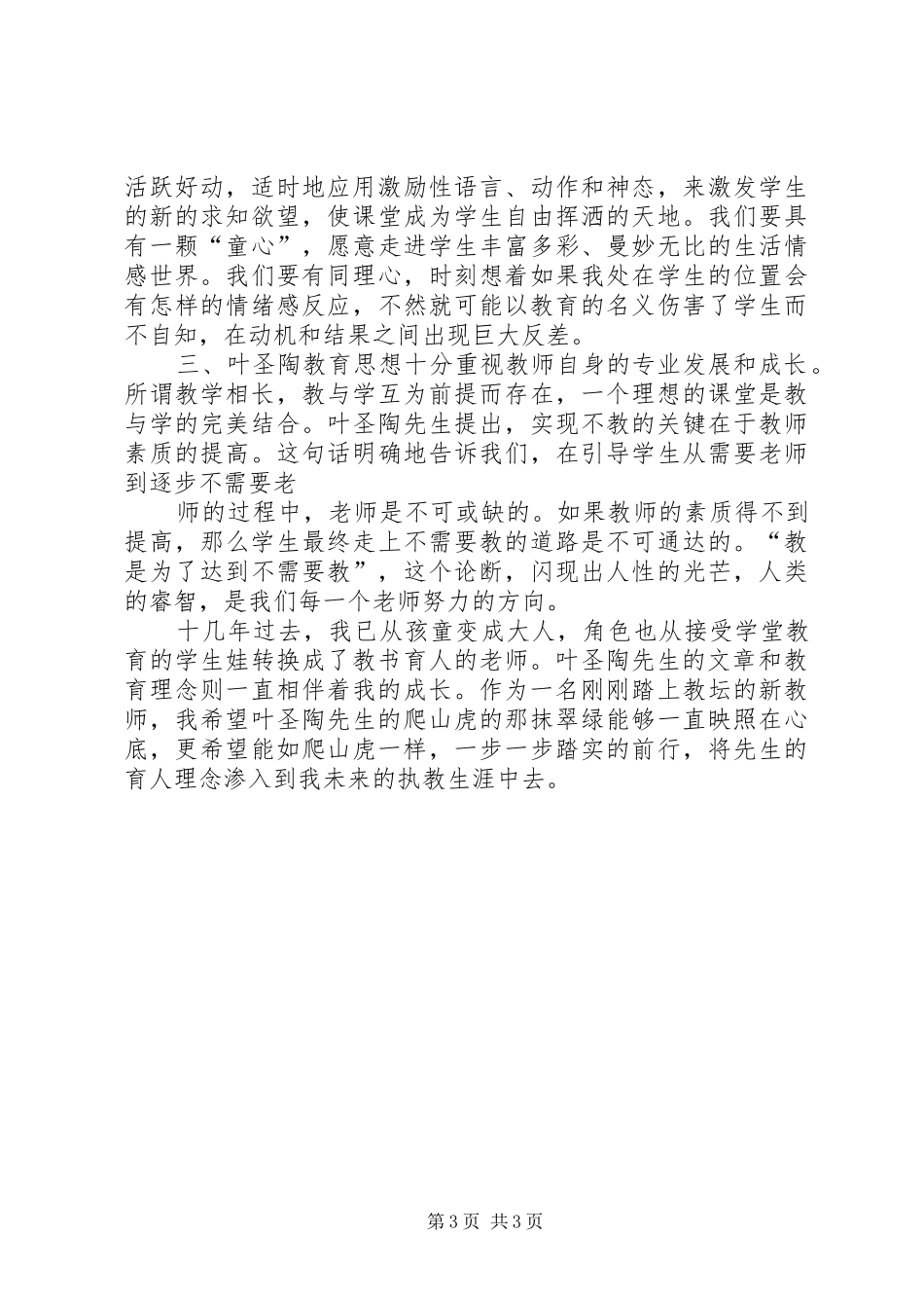 读《叶圣陶教育论著选读》心得体会_第3页