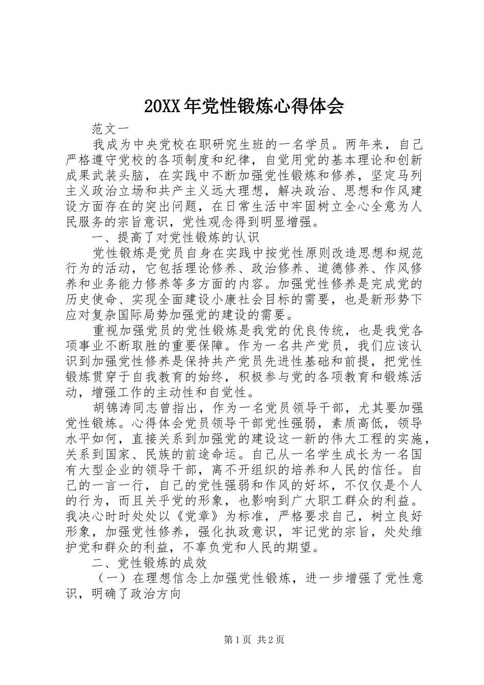 20XX年党性锻炼心得体会 (2)_第1页