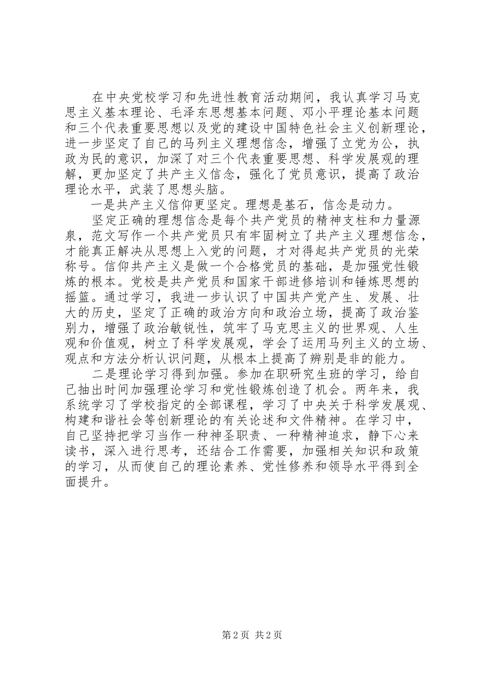 20XX年党性锻炼心得体会 (2)_第2页