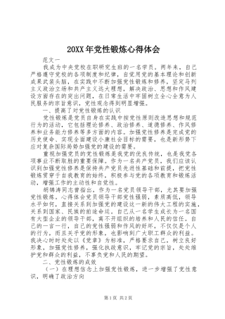 20XX年党性锻炼心得体会 (2)