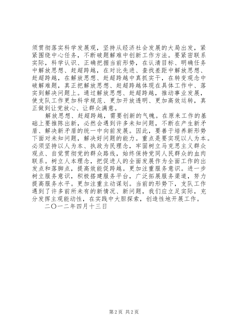 学习“解放思想、赶超跨越”精神心得体会2 (2)_第2页