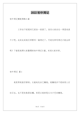 2024初中周记_275