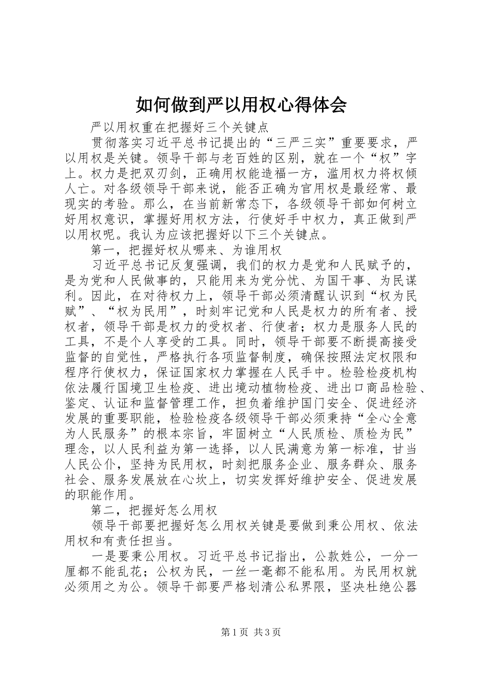 如何做到严以用权心得体会_第1页