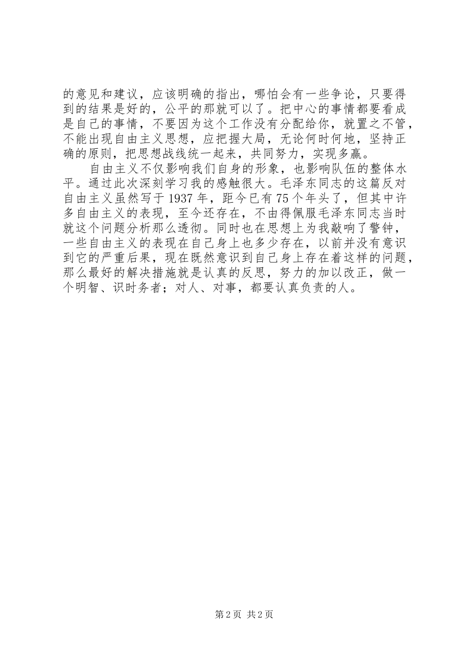 XX年反对自由主义心得体会_第2页