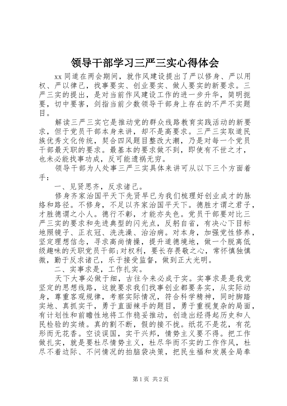 领导干部学习三严三实心得体会_第1页