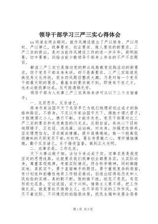 领导干部学习三严三实心得体会