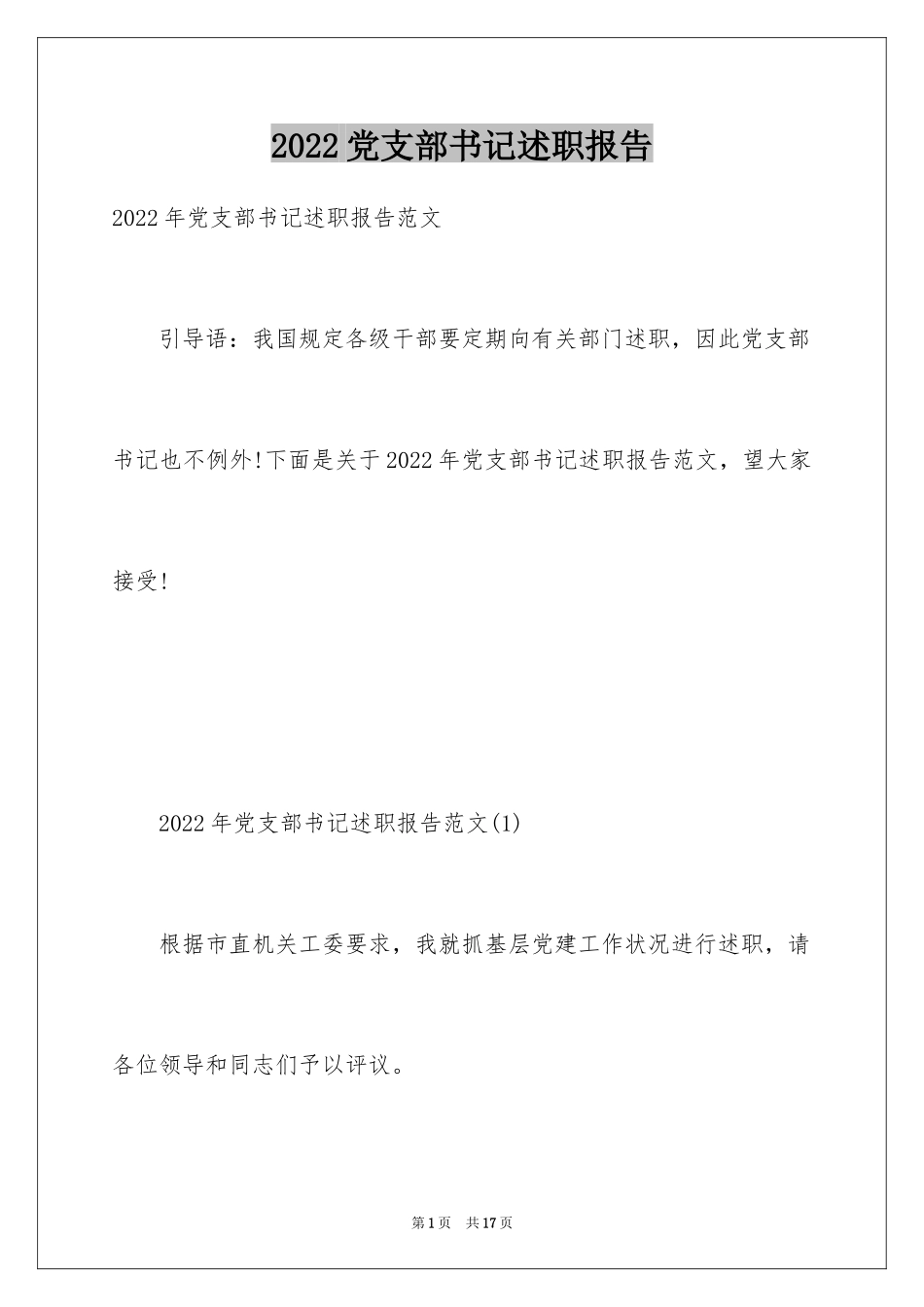 2024党支部书记述职报告_1_第1页