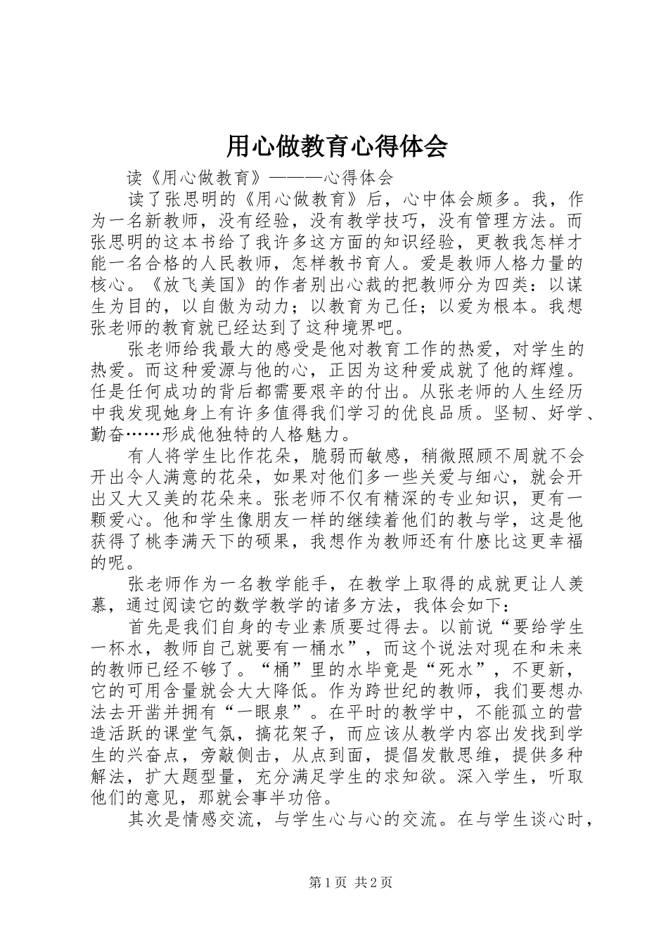 用心做教育心得体会_第1页