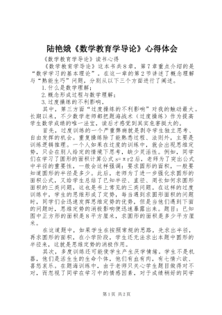陆艳娥《数学教育学导论》心得体会
