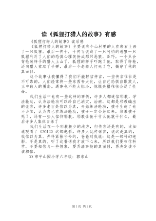 读《狐狸打猎人的故事》有感
