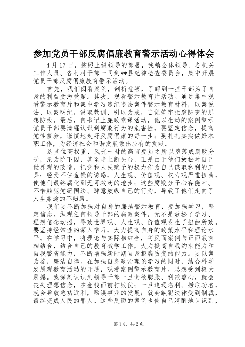 参加党员干部反腐倡廉教育警示活动心得体会_第1页