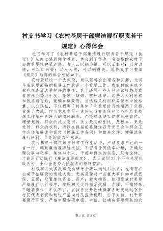 村支书学习《农村基层干部廉洁履行职责若干规定》心得体会