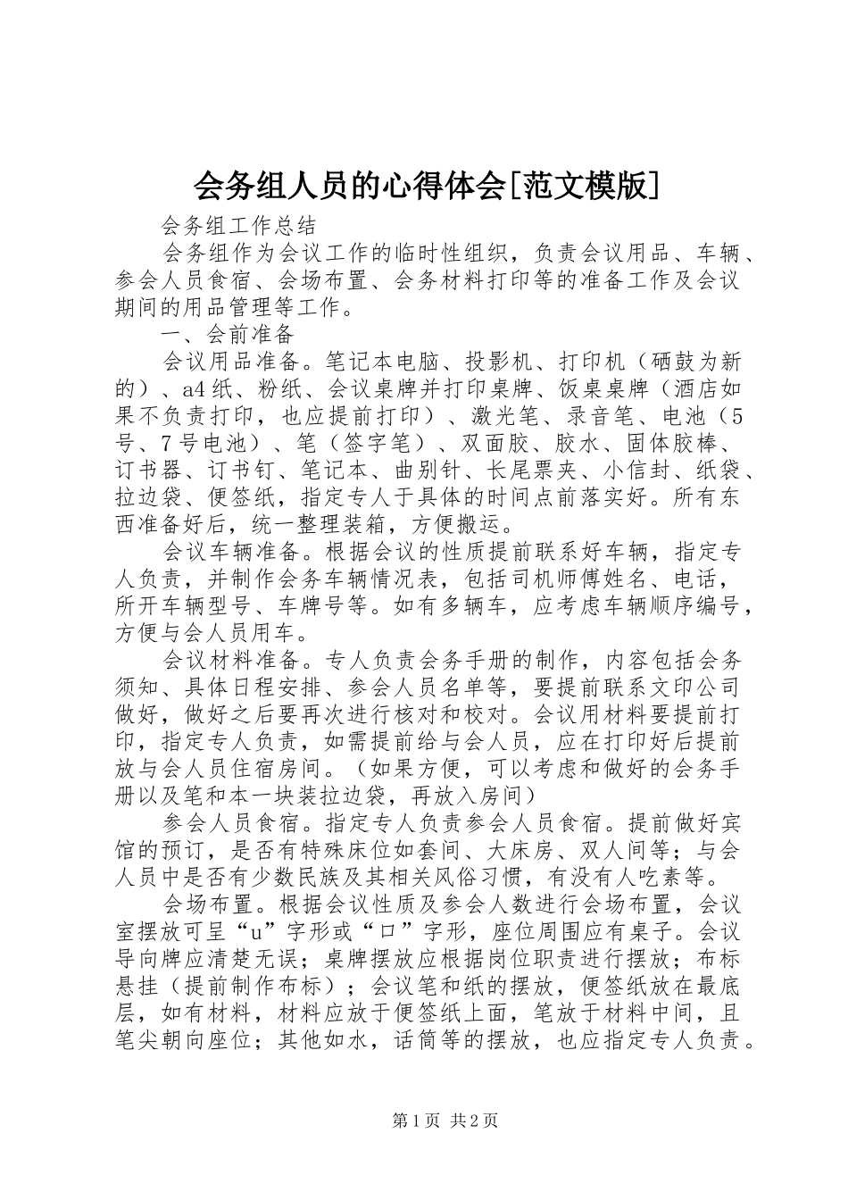 会务组人员的心得体会[范文模版]_第1页
