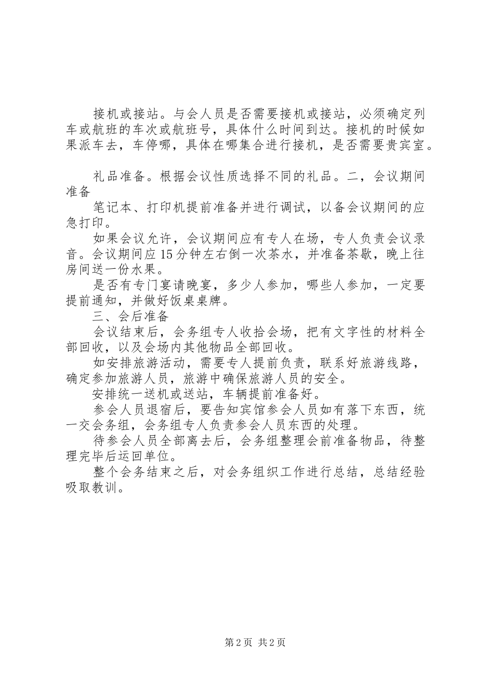 会务组人员的心得体会[范文模版]_第2页