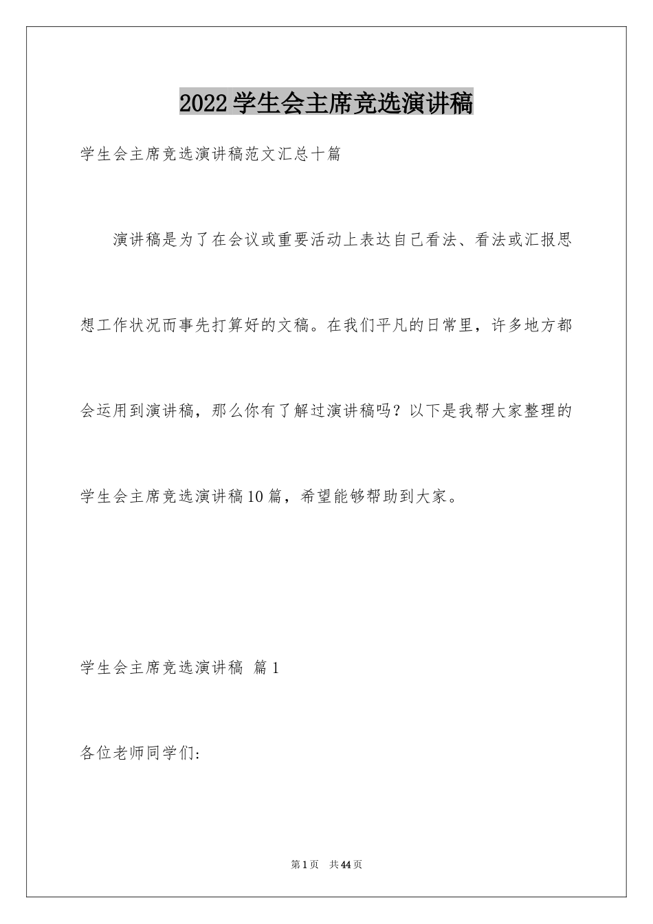 2024学生会主席竞选演讲稿_261_第1页