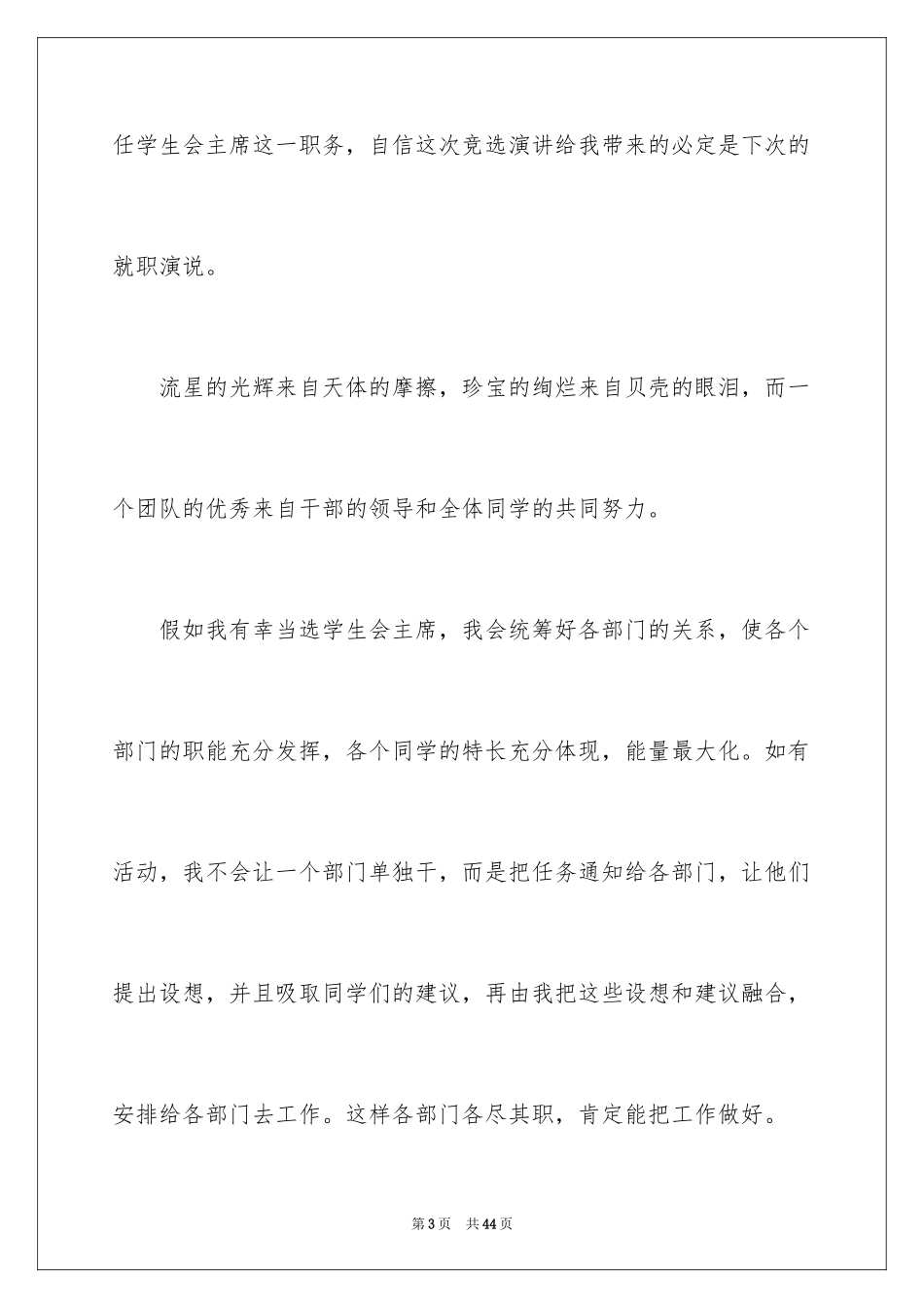 2024学生会主席竞选演讲稿_261_第3页