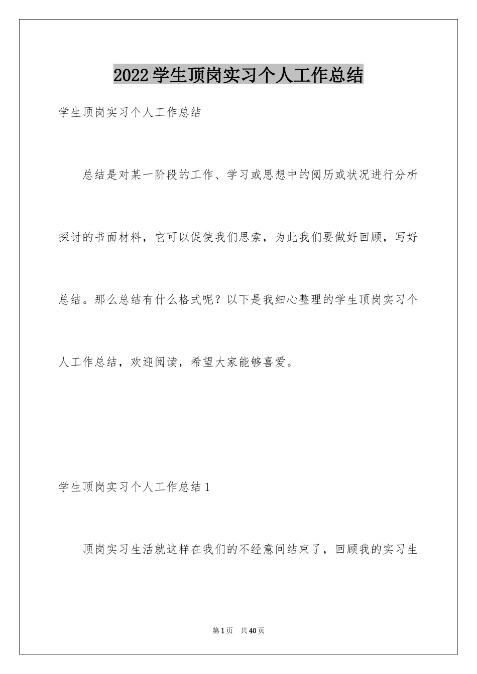 2024学生顶岗实习个人工作总结_2_第1页