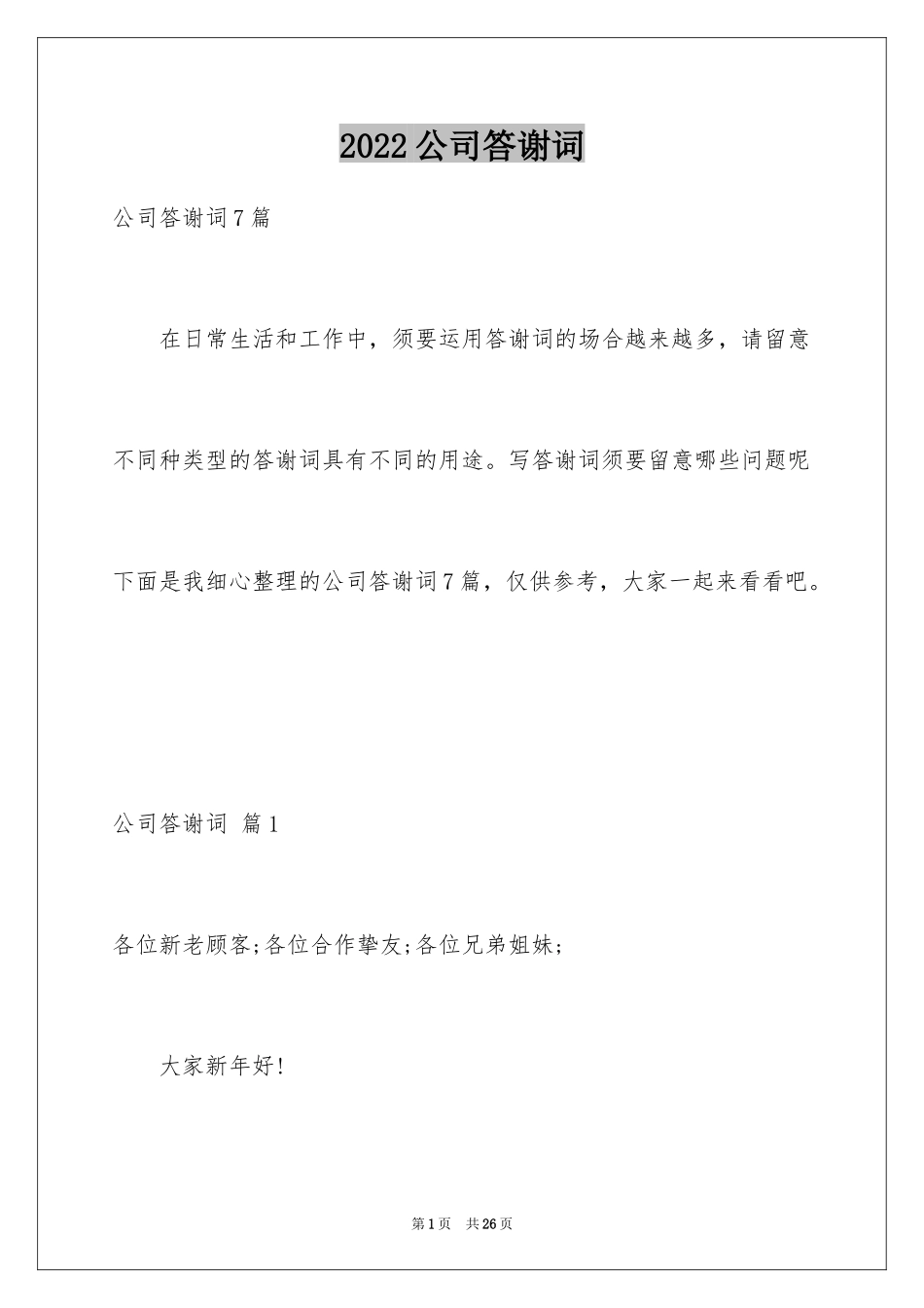 2024公司答谢词_33_第1页