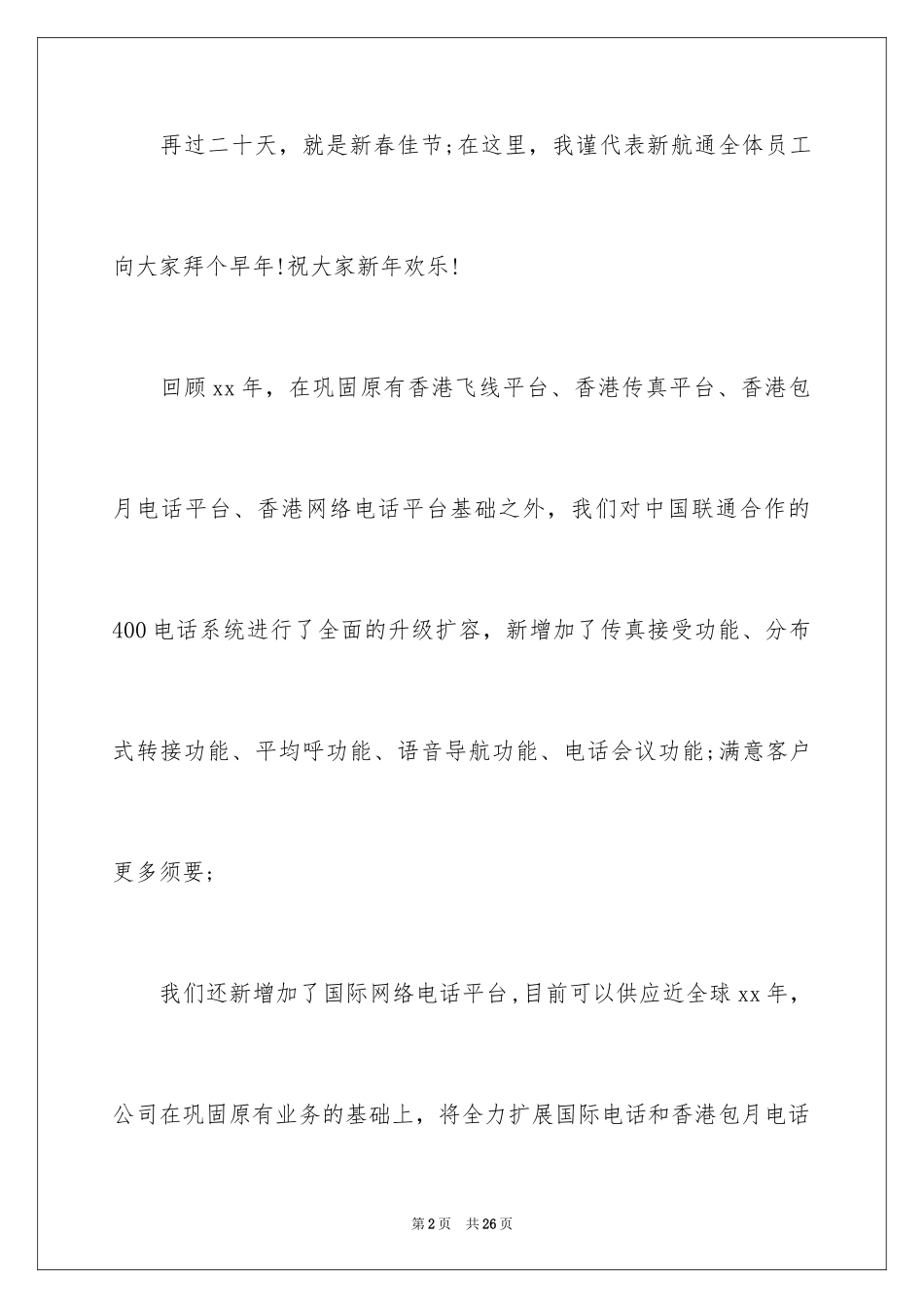 2024公司答谢词_33_第2页