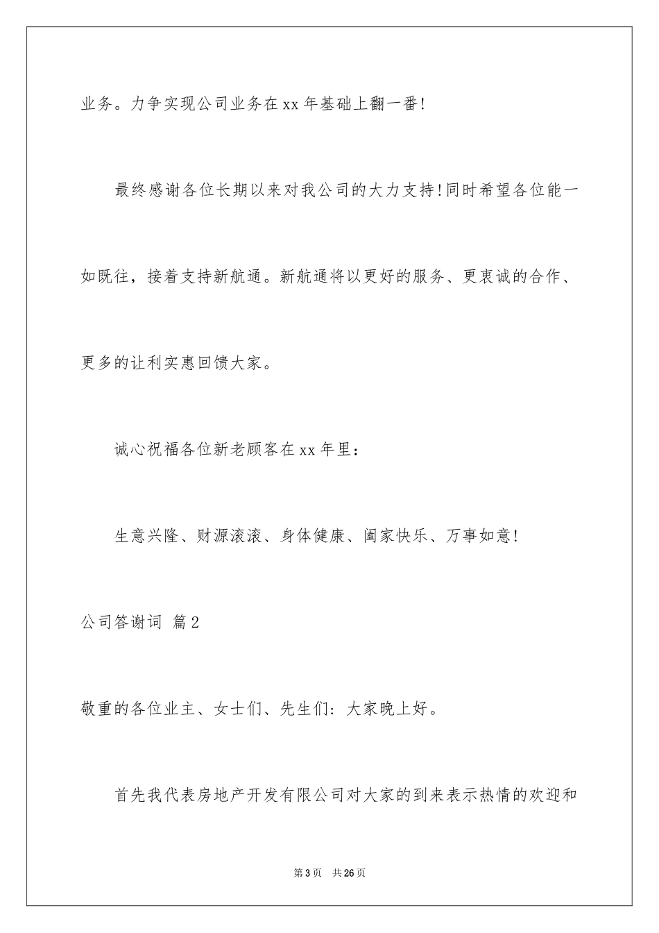 2024公司答谢词_33_第3页