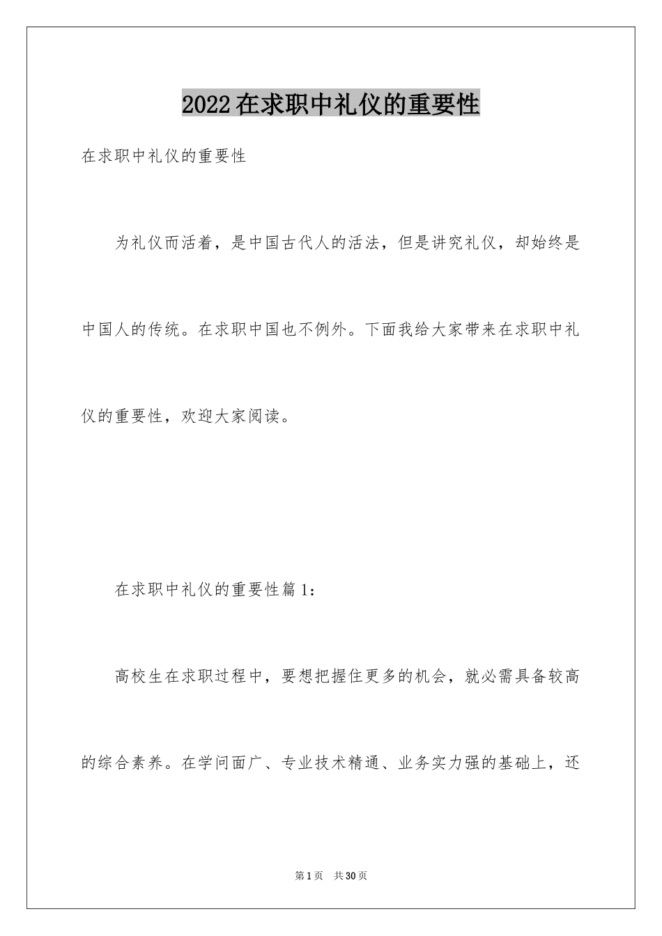 2024在求职中礼仪的重要性_第1页