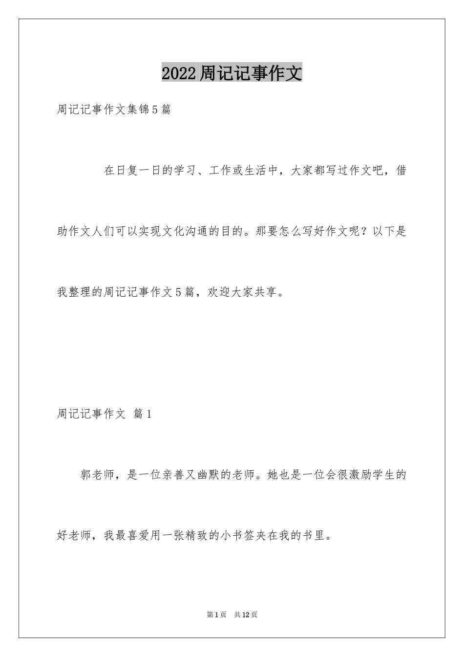 2024周记记事作文_第1页