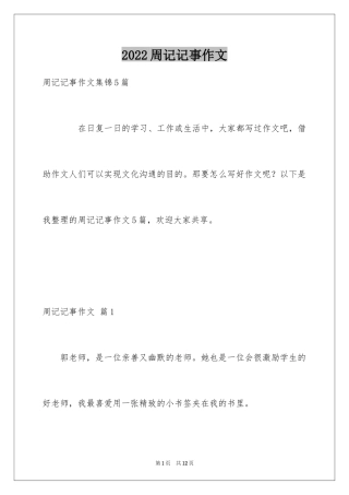 2024周记记事作文