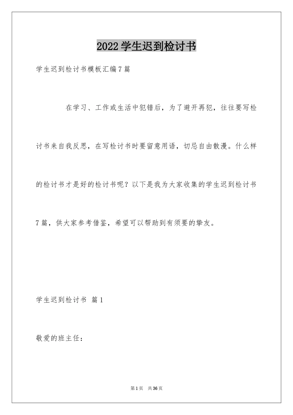 2024学生迟到检讨书_15_第1页