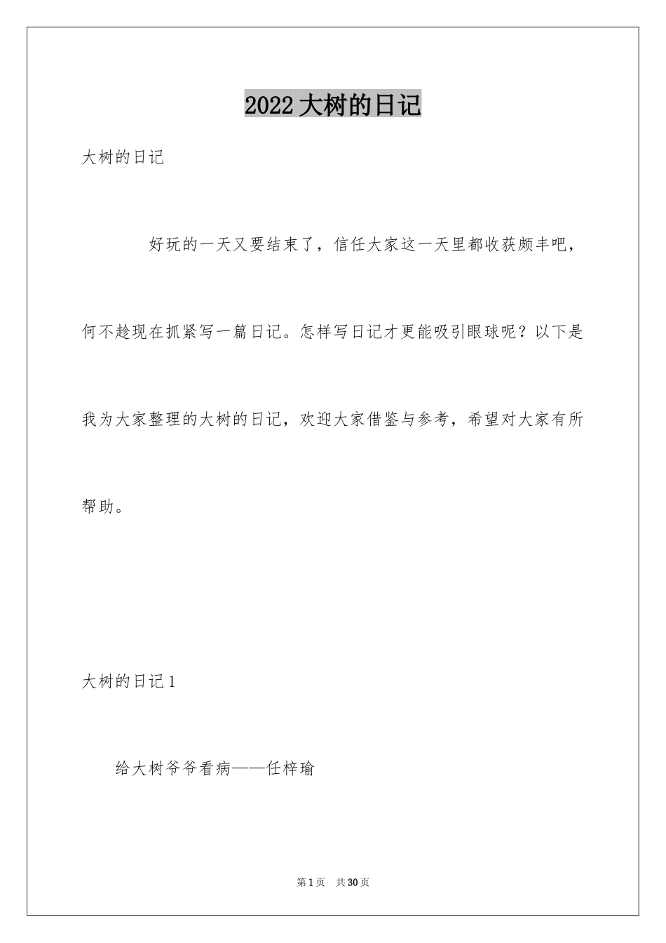 2024大树的日记_第1页