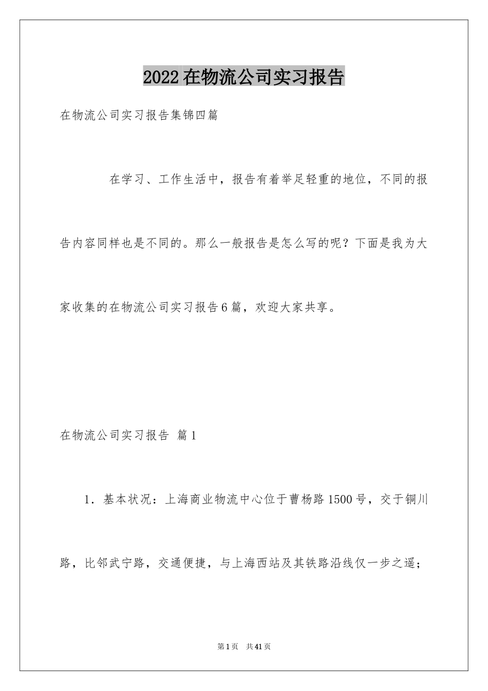 2024在物流公司实习报告_6_第1页