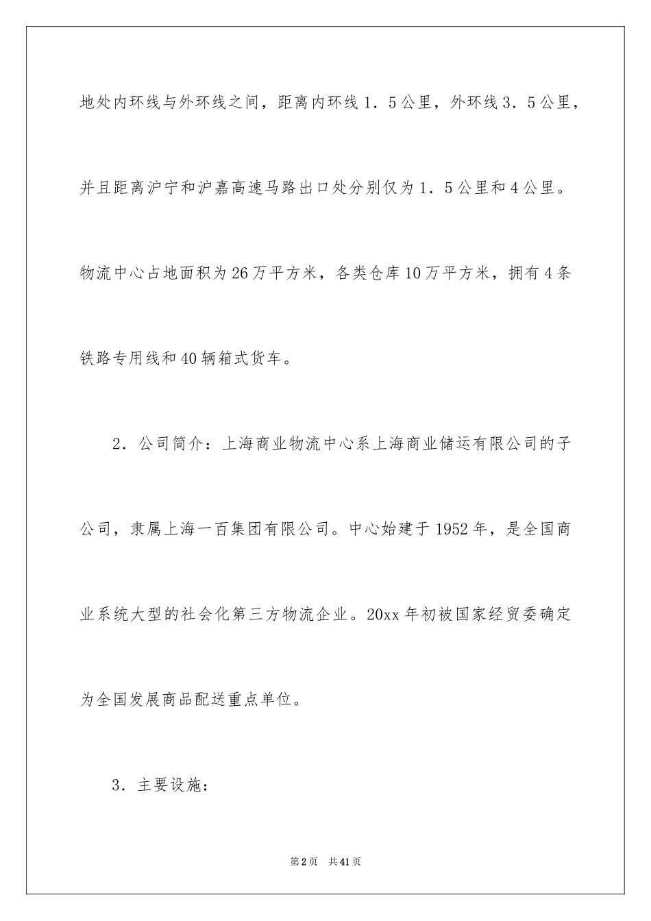 2024在物流公司实习报告_6_第2页