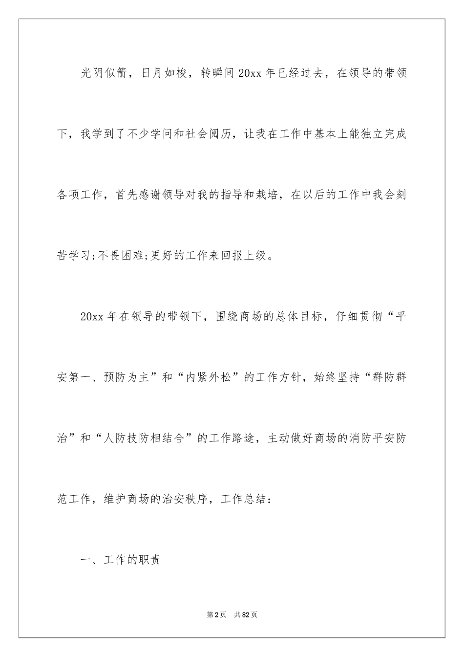 2024商场保安年终工作总结_2_第2页