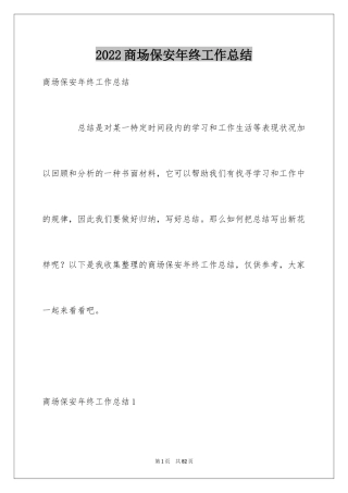 2024商场保安年终工作总结_2